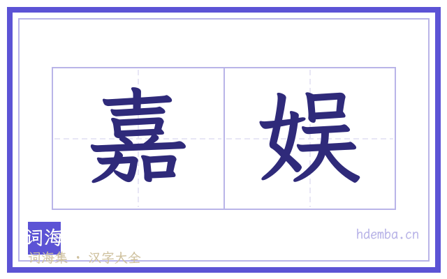 嘉娱的书法字