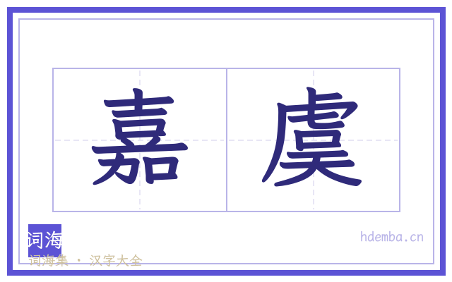 嘉虞的书法字