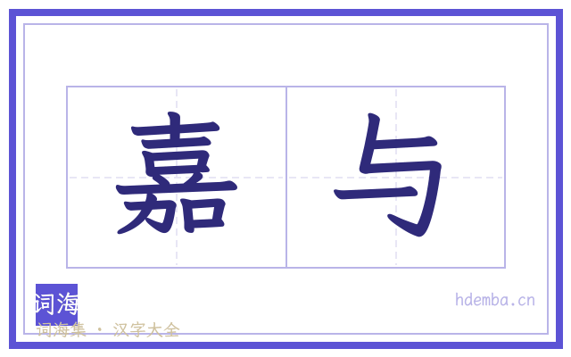 嘉与的书法字
