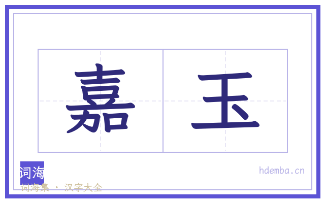 嘉玉的书法字