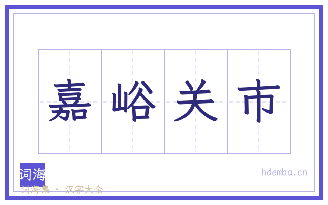 嘉峪关市的书法字