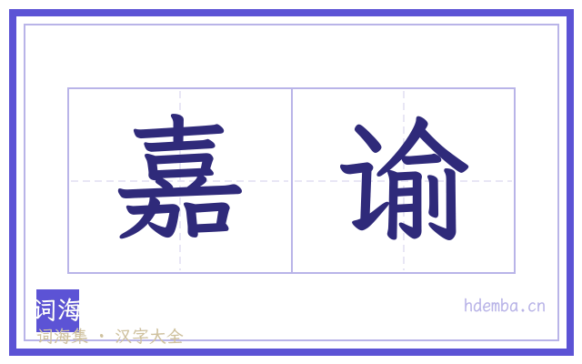 嘉谕的书法字