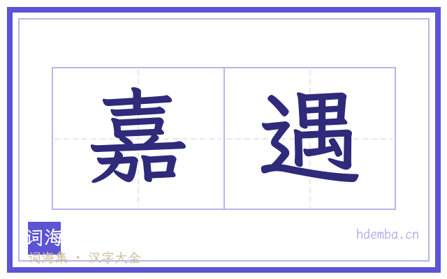 嘉遇的书法字