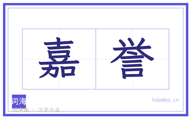 嘉誉的书法字