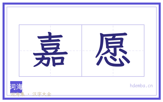 嘉愿的书法字