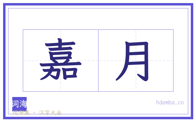 嘉月的书法字