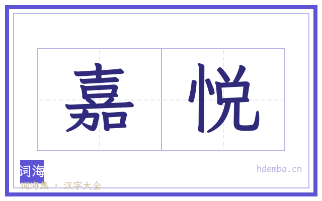 嘉悦的书法字