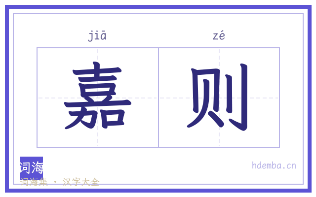 嘉则的书法字