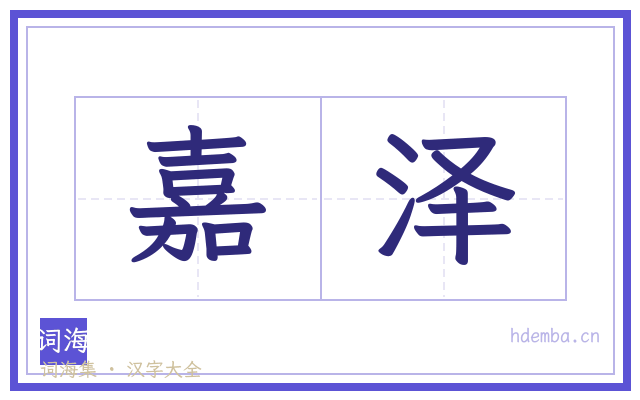 嘉泽的书法字
