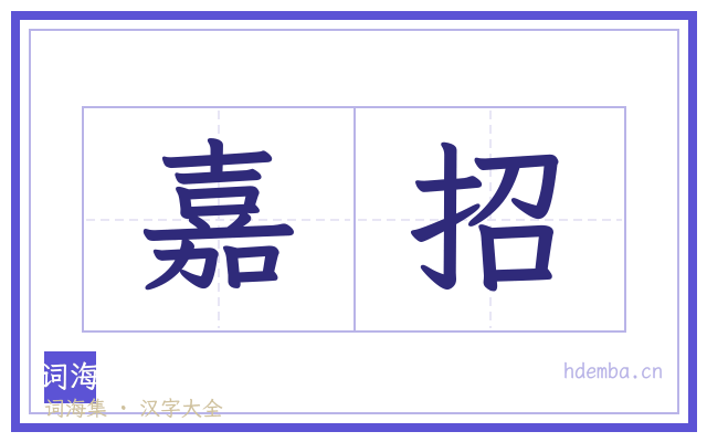 嘉招的书法字