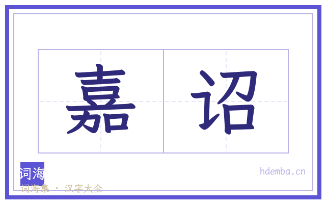 嘉诏的书法字