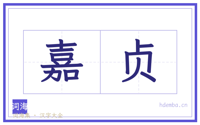 嘉贞的书法字