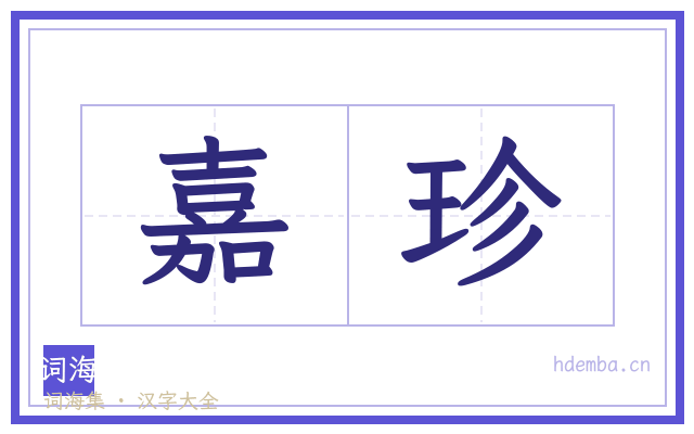 嘉珍的书法字