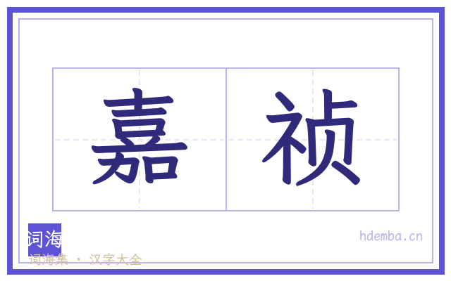 嘉祯的书法字