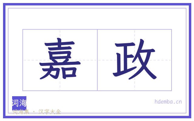 嘉政的书法字