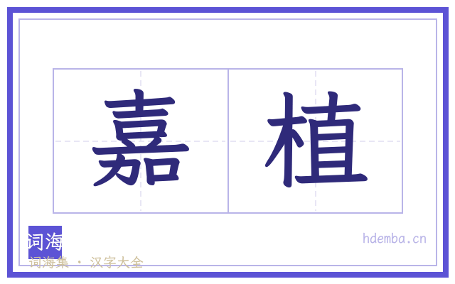 嘉植的书法字