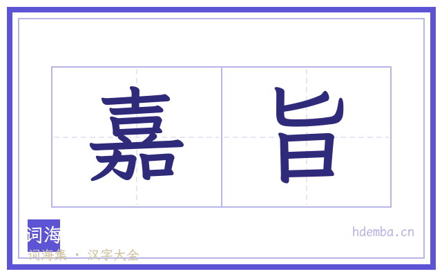 嘉旨的书法字