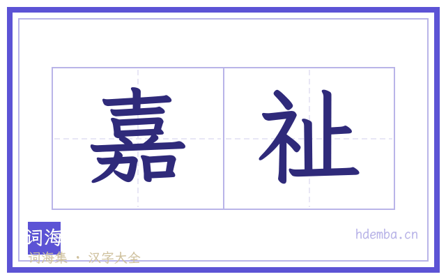 嘉祉的书法字
