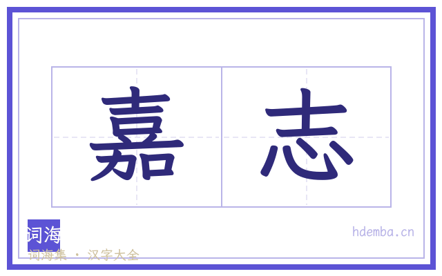 嘉志的书法字