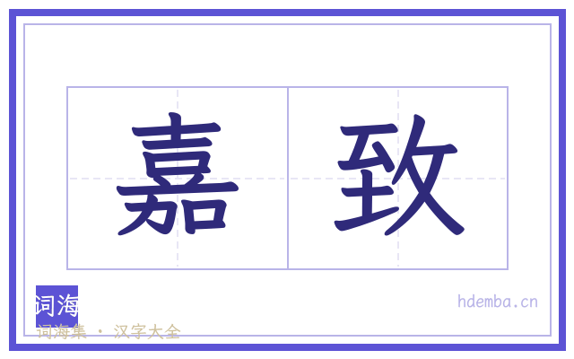 嘉致的书法字
