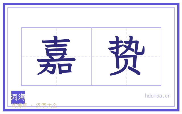 嘉贽的书法字