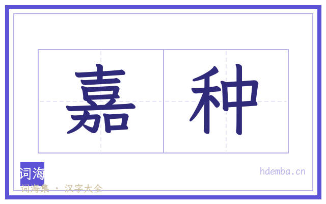 嘉种的书法字