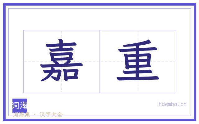 嘉重的书法字