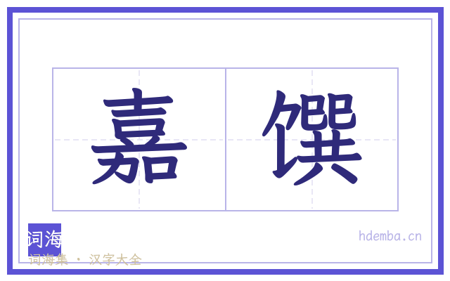 嘉馔的书法字