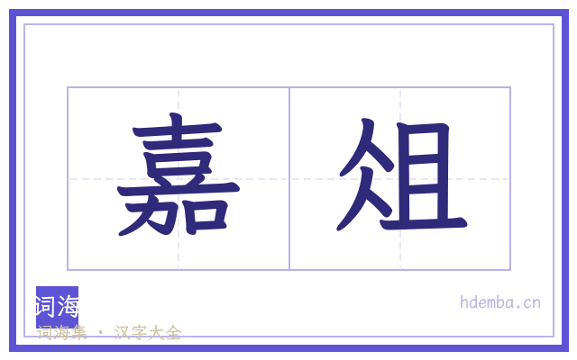嘉俎的书法字