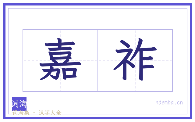 嘉祚的书法字