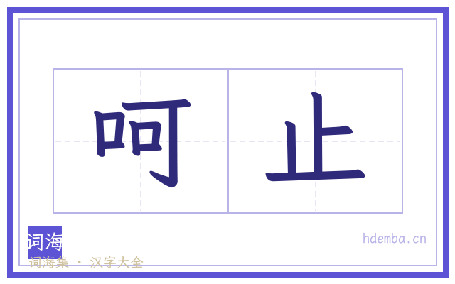 呵止的书法字