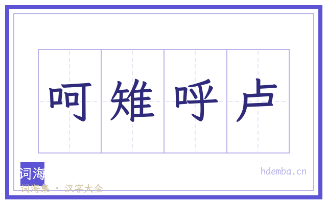 呵雉呼卢的书法字