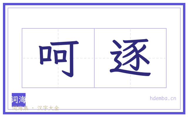 呵逐的书法字