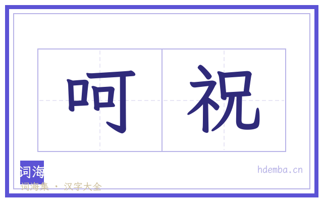 呵祝的书法字