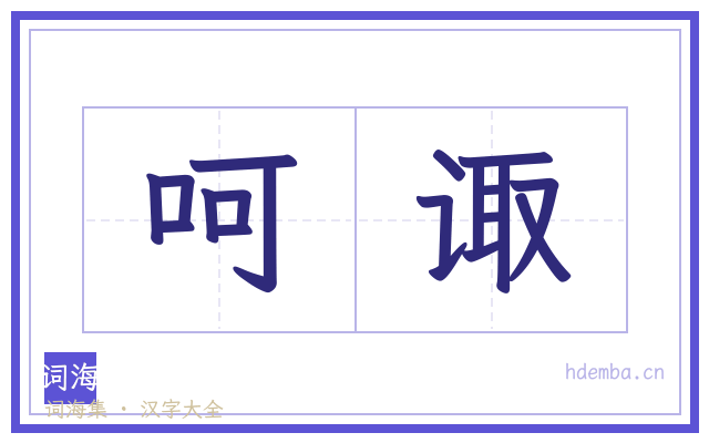 呵诹的书法字