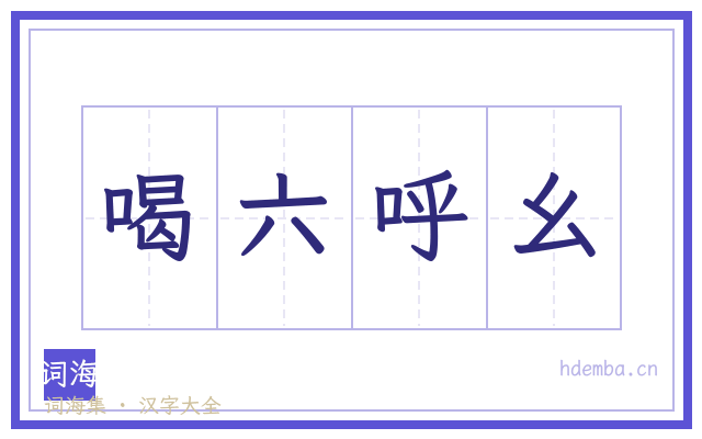 喝六呼幺的书法字