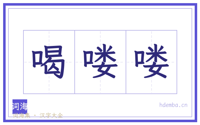 喝喽喽的书法字