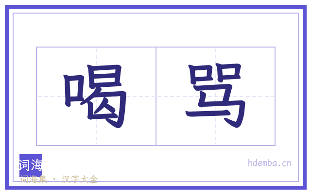 喝骂的书法字