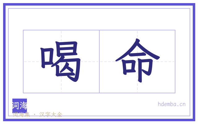 喝命的书法字