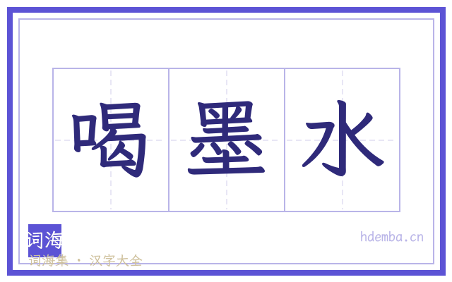 喝墨水的书法字