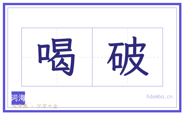 喝破的书法字