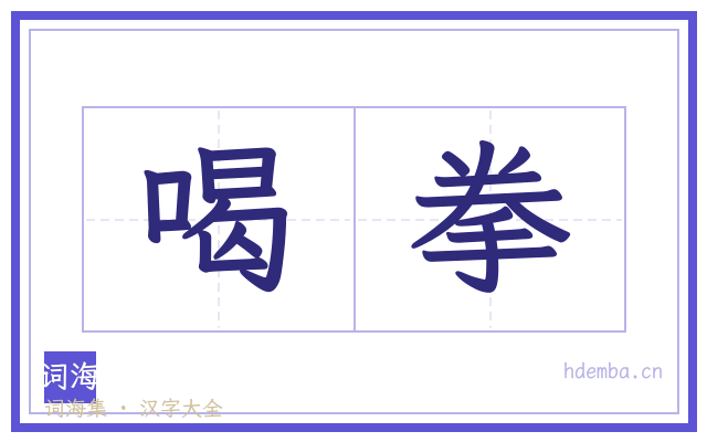 喝拳的书法字