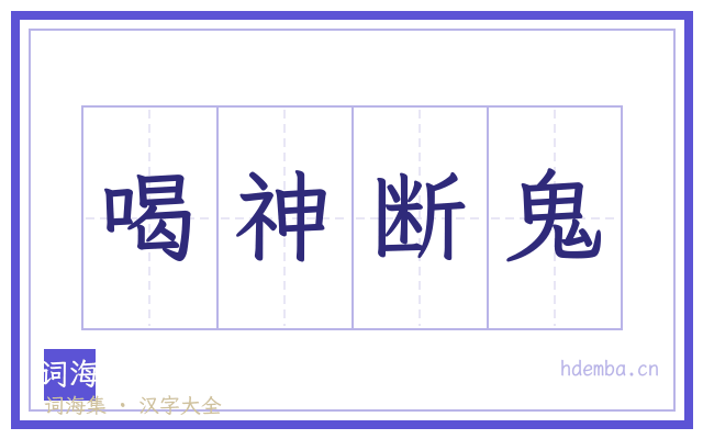 喝神断鬼的书法字