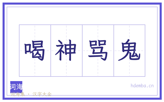 喝神骂鬼的书法字