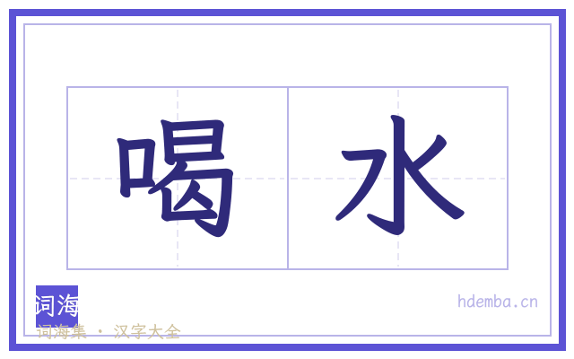 喝水的书法字