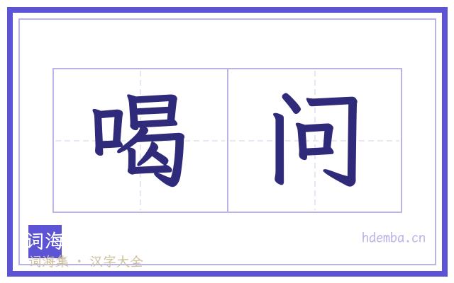喝问的书法字