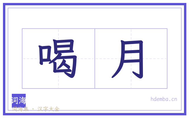 喝月的书法字