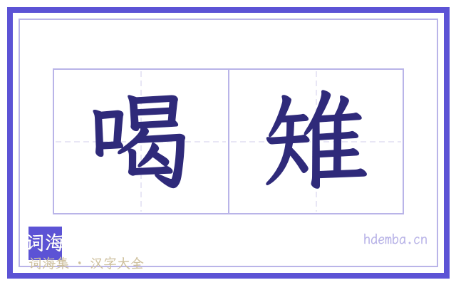 喝雉的书法字