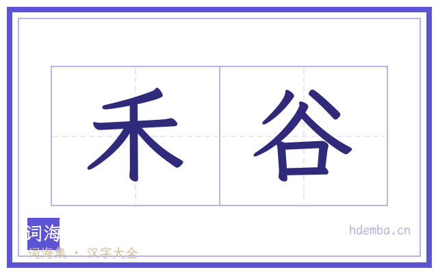 禾谷的书法字