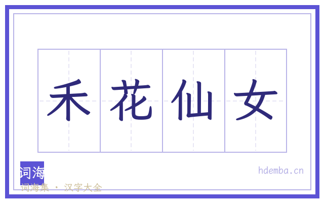 禾花仙女的书法字